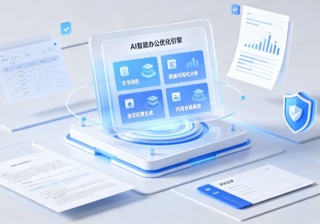 鹿寨县AI重构现代办公体系 智能优化引擎助力企业轻量化高效运营