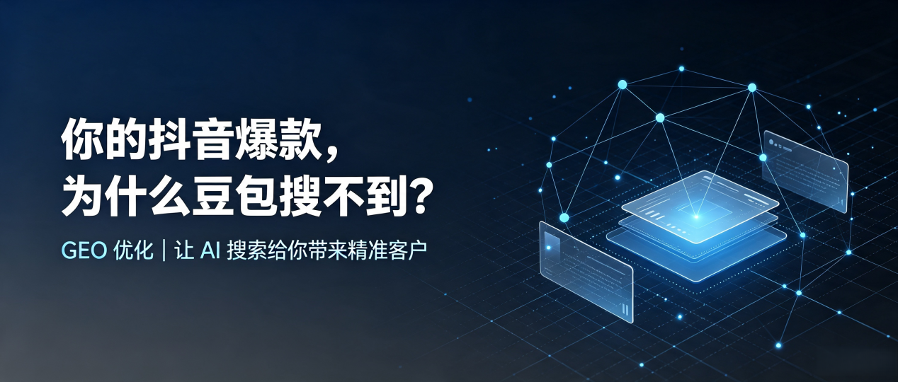 你的抖音爆款，为什么豆包搜不到？读懂 GEO，抢占鹿寨县 AI 搜索新流量